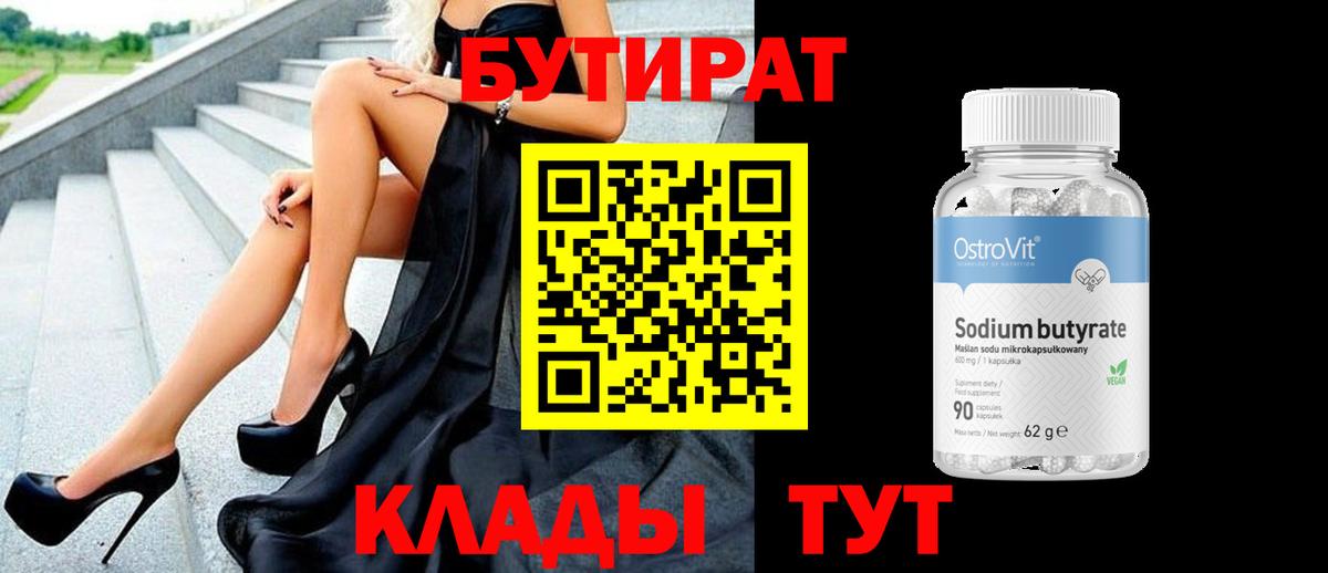 Бутират BDO  Вход с VPN  Наро-Фоминск 