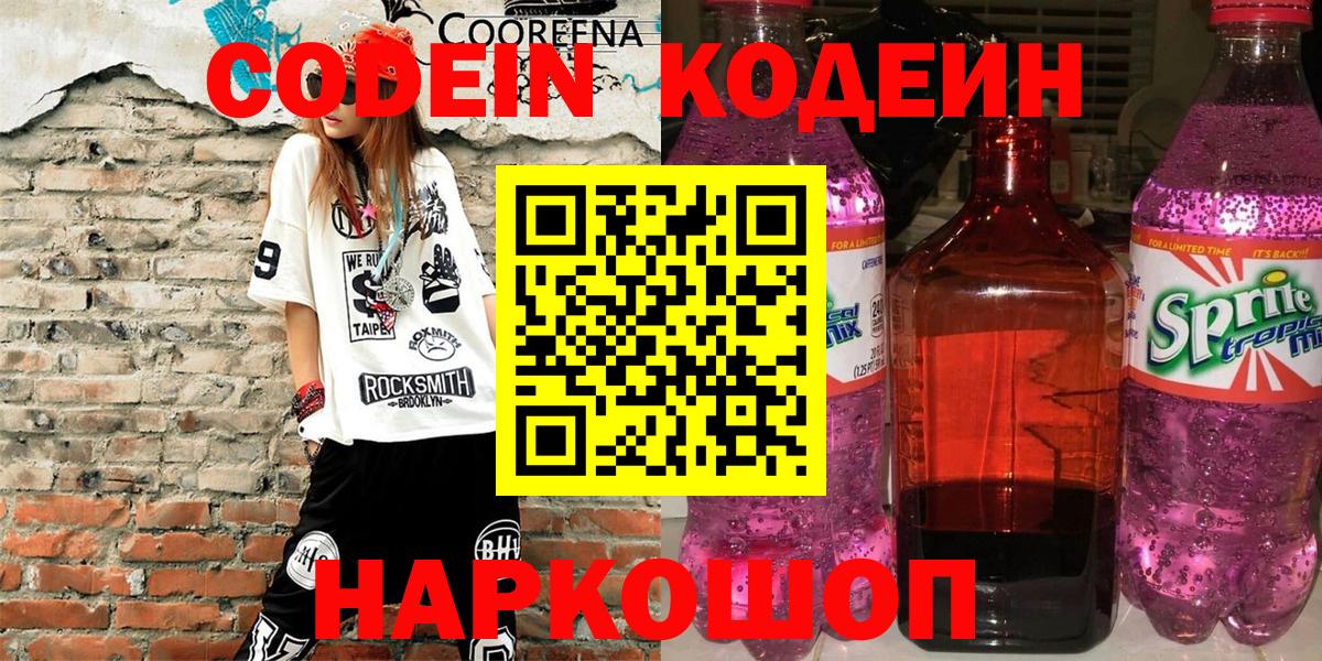 Наро-Фоминск  Кодеин Purple Drank  Вход с VPN 