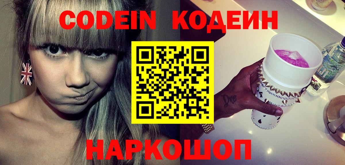Кодеин Purple Drank Наро-Фоминск
